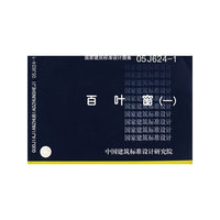 百叶窗（建筑标准图集）