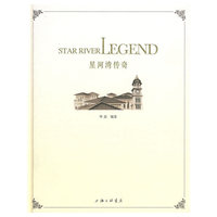 星河湾传奇