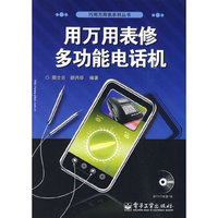用万用表修多功能电话机(含光盘1张)