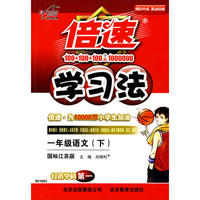 一年级语文下（国标江苏版）/倍速学习法