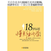 18岁以后懂点经济学