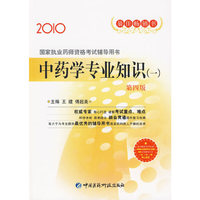 中药学专业知识（一） （第四版） 国家执业药师资格考试辅导用书