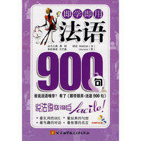 即学即用·法语900句（内附光盘1张）