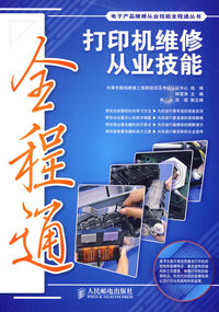 打印机维修从业技能全程通