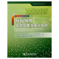 异构网络端到端服务质量保障