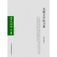 无能文学的力量