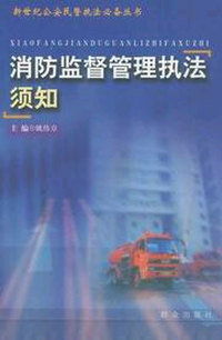 消防监督管理执法须知