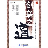 创新之道-中外企业创新案例教程