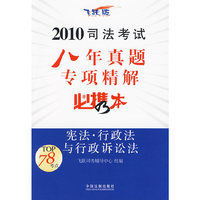 2010司法考试八年真题专项精解必携本:飞跃版:宪法·行政法与行政诉讼法