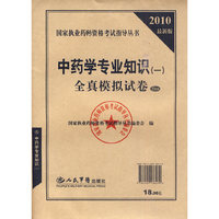 中药学专业知识(一)全真模拟试卷-2010最新版-5套装