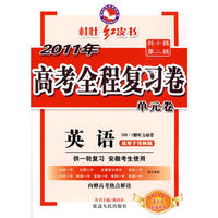 2011新课标高考全程复习卷-英语 译林版(安徽)