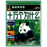 少年科普馆 十万个为什么（上）