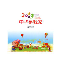 2009-中华是我家-全国童谣大赛获奖作品集