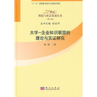 大学-企业知识联盟的理论与实证研究