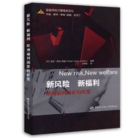 新风险 新福利：欧洲福利国家的转变