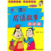 少儿图绘成语故事：品行篇