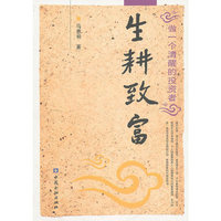 生耕致富---做一个清醒的投资者
