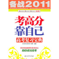 备战2011考高分靠自己——高考复习宝典