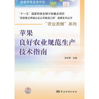 苹果良好农业规范生产技术指南