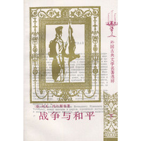 战争与和平（全两册）