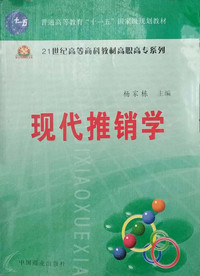 现代推销学