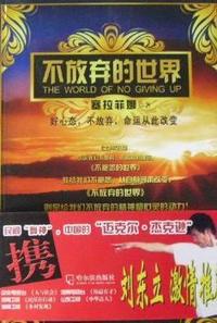 不放弃的世界