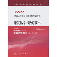 康复医学与治疗技术-2011全国卫生专业技术资格考试指导-适用专业康复医学(中级)康复医学治疗技术(士.师.中级)-附赠考试大纲