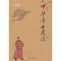 中华奇士风流