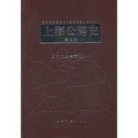 上海公路史（第三册）