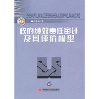 政府绩效责任审计及其评价模型