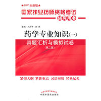 药学专业知识(一)-真题汇析与模拟试卷-国家执业药师资格考试辅导用书-(第二版)-2011全新版