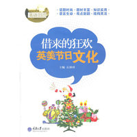 借来的狂欢-英美节日文化