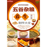 五谷杂粮养生美食制作大全
