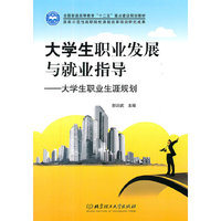 大学生职业发展与就业指导——大学生职业生涯规划