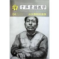 于萍素描教学-从头像到半身像-04