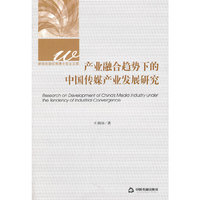 产业融合趋势下的中国传媒产业发展研究