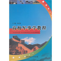 高校军事学教程