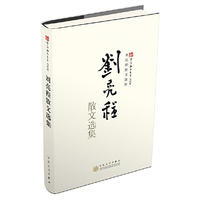 当代卷-刘亮程散文选集