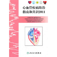 心血管疾病防治指南和共识2011