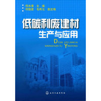 低碳利废建材生产与应用