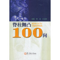脊柱侧凸100问
