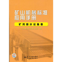 矿用筛分设备卷-矿山机械标准应用手册