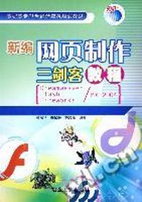 新编网页制作三剑客教程(Dreamweaver Flash Fireworks、MX2004高职高专21世纪计算机规划教材)
