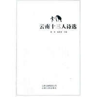 云南十三人诗选