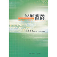 全人教育视野下的有效教学