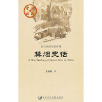 禁烟史话