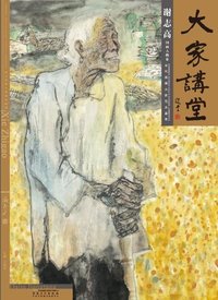 谢志高国画人物卷-大家讲堂