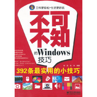 不可不知的Windows技巧
