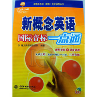 新概念英语国际音标一点通 新概念英语(新版)自学辅导丛书)