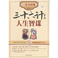 一本书读懂三十六计里的人生智谋